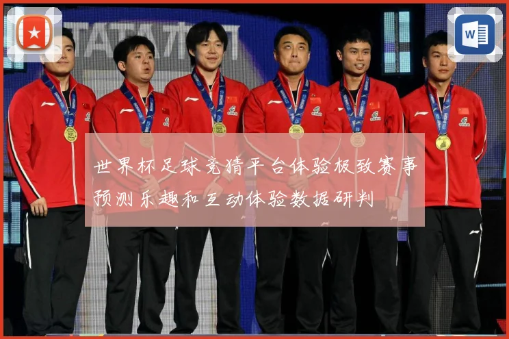 世界杯足球竞猜平台体验极致赛事预测乐趣和互动体验数据研判