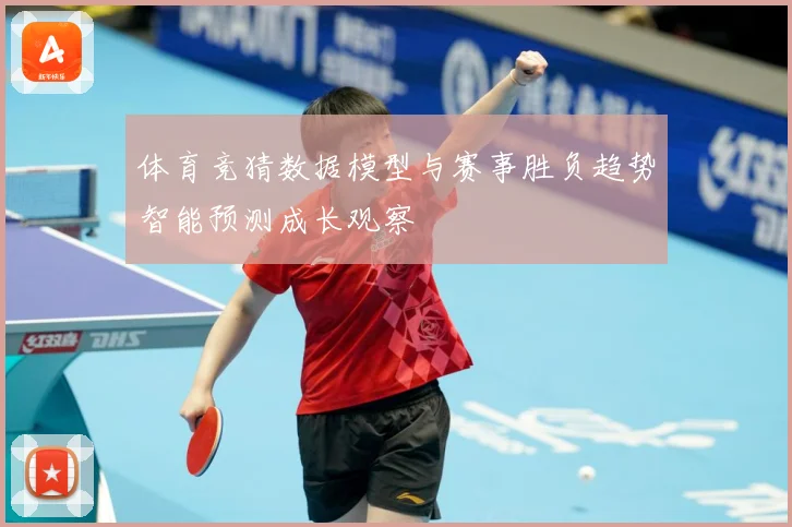体育竞猜数据模型与赛事胜负趋势智能预测成长观察