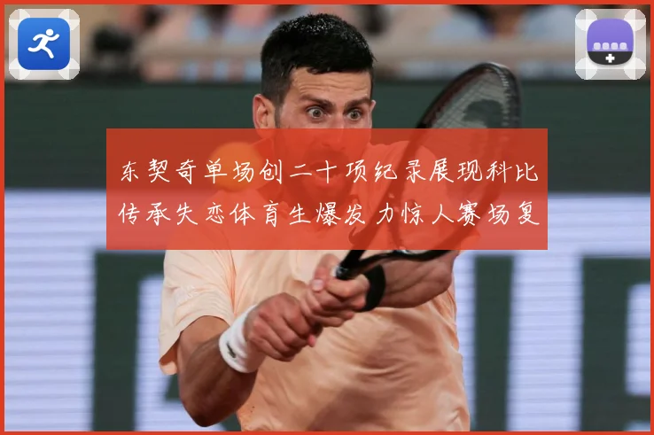 东契奇单场创二十项纪录展现科比传承失恋体育生爆发力惊人赛场复盘