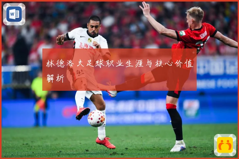 林德洛夫足球职业生涯与核心价值解析