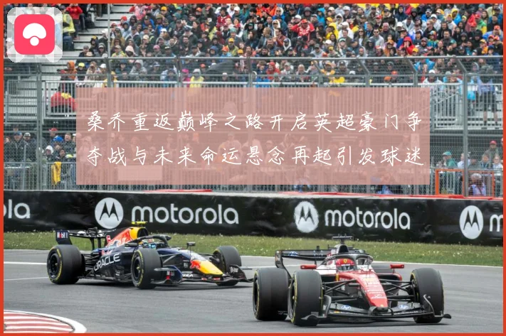 桑乔重返巅峰之路开启英超豪门争夺战与未来命运悬念再起引发球迷热议