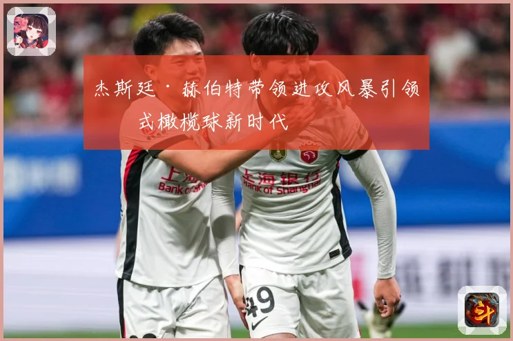 杰斯廷·赫伯特带领进攻风暴引领美式橄榄球新时代