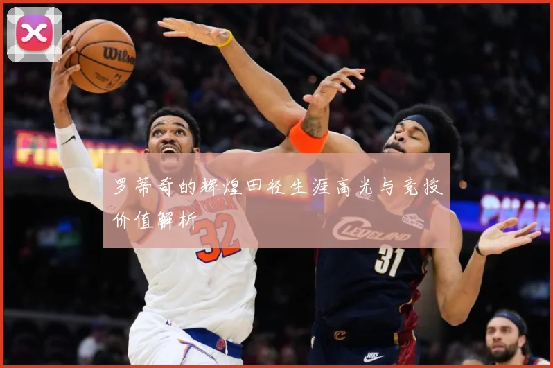 罗蒂奇的辉煌田径生涯高光与竞技价值解析