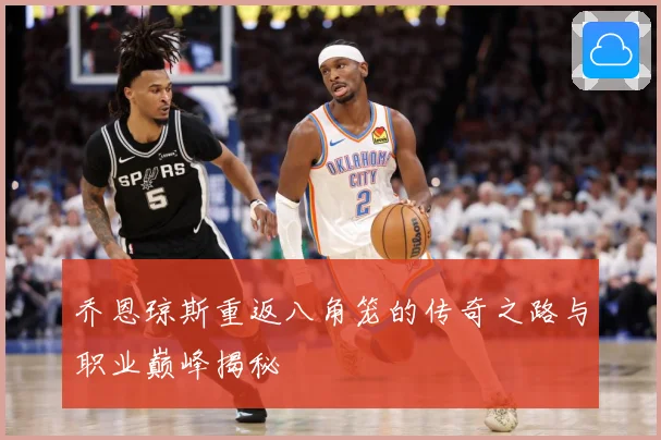 乔恩琼斯重返八角笼的传奇之路与职业巅峰揭秘
