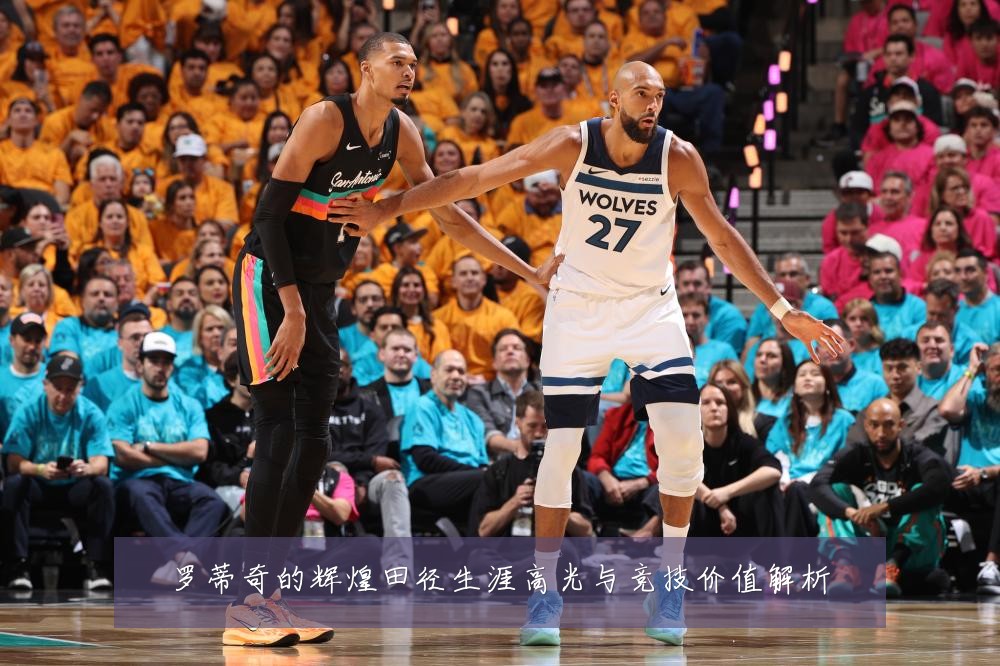 罗蒂奇的辉煌田径生涯高光与竞技价值解析