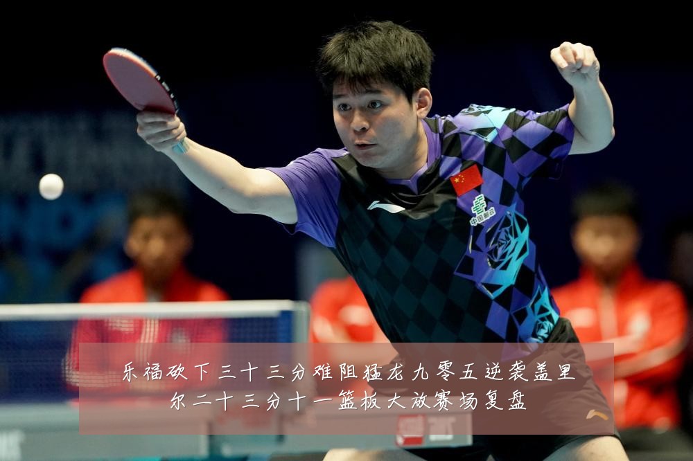 乐福砍下三十三分难阻猛龙九零五逆袭盖里尔二十三分十一篮板大放赛场复盘