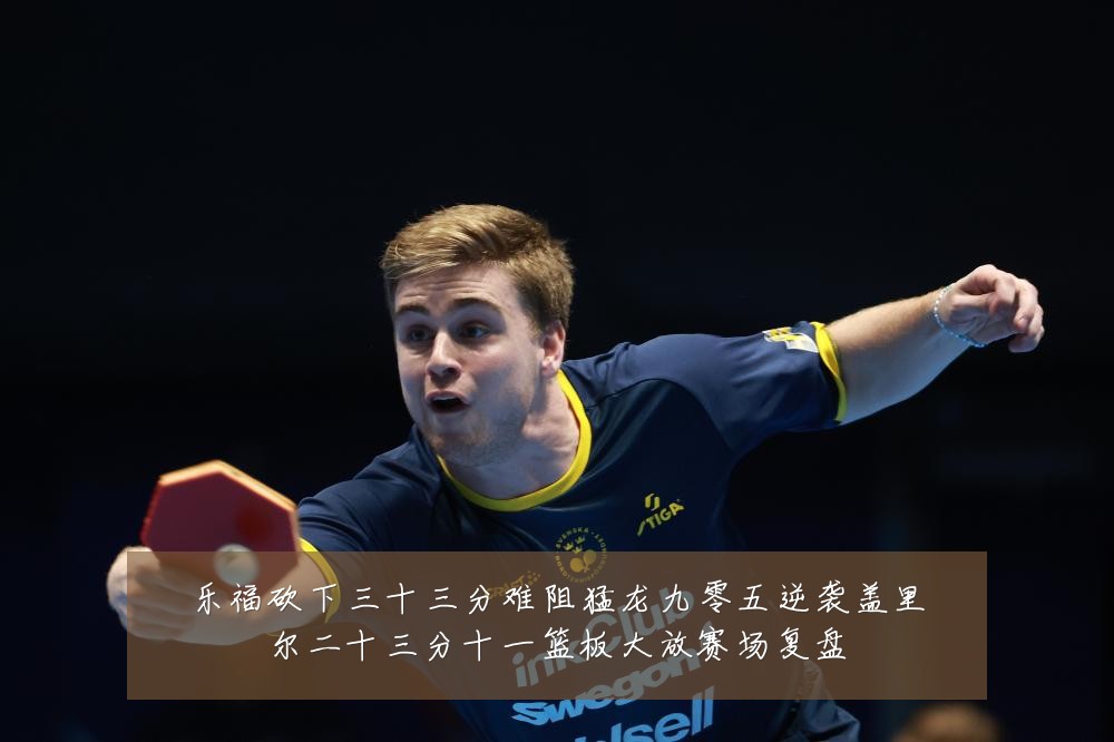乐福砍下三十三分难阻猛龙九零五逆袭盖里尔二十三分十一篮板大放赛场复盘
