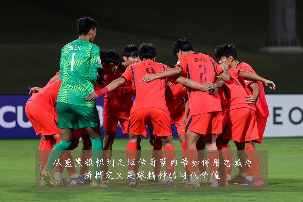 从蓝黑旗帜到足坛传奇萨内蒂如何用忠诚与拼搏定义足球精神的时代价值