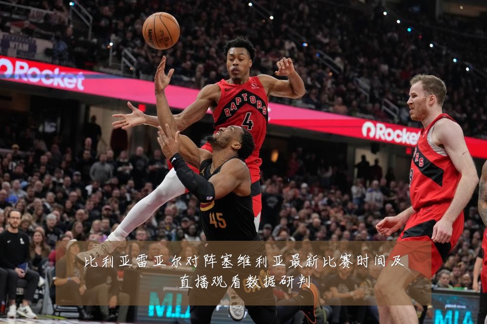 比利亚雷亚尔对阵塞维利亚最新比赛时间及直播观看数据研判