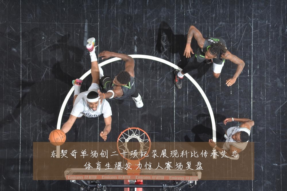 东契奇单场创二十项纪录展现科比传承失恋体育生爆发力惊人赛场复盘