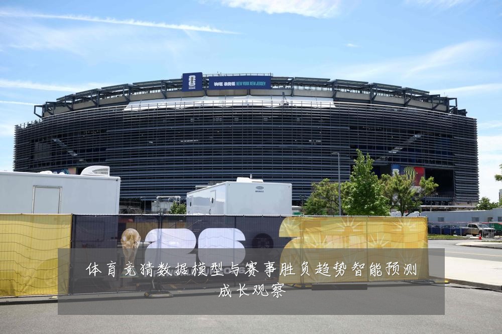 体育竞猜数据模型与赛事胜负趋势智能预测成长观察