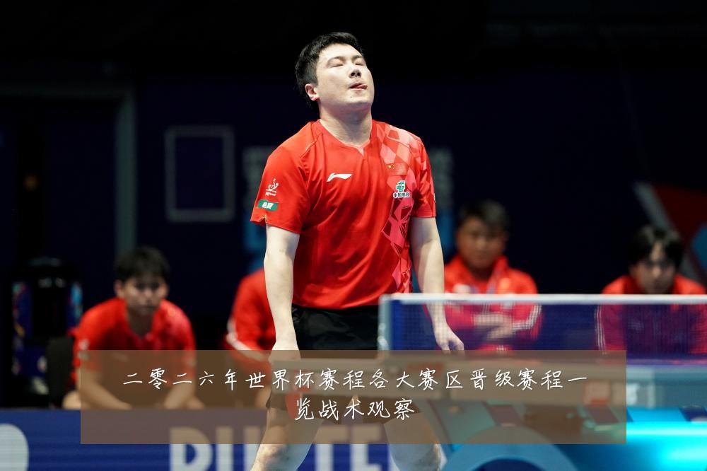 二零二六年世界杯赛程各大赛区晋级赛程一览战术观察