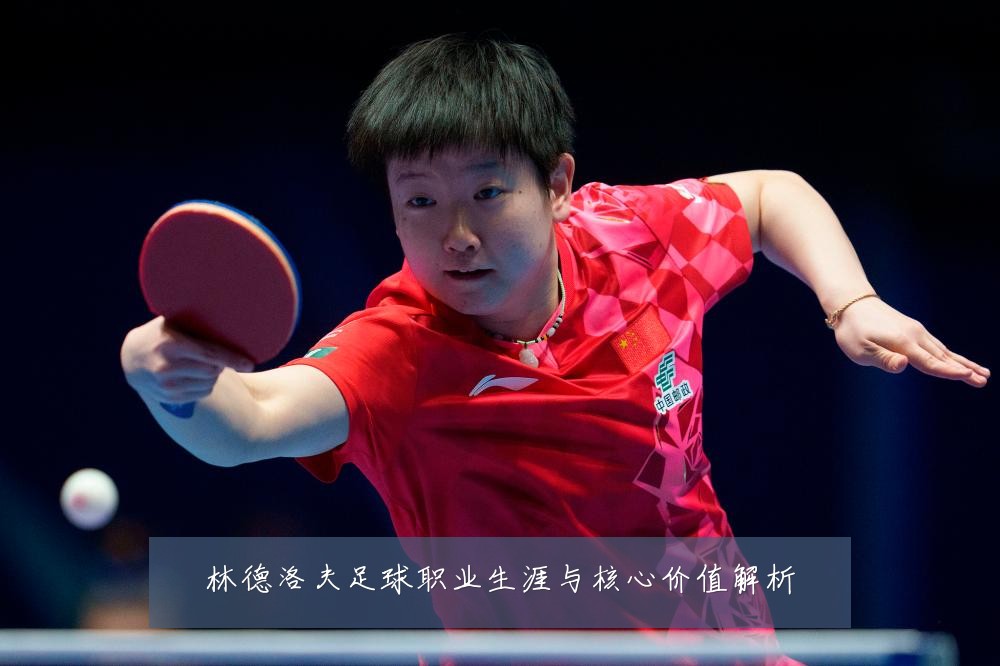 林德洛夫足球职业生涯与核心价值解析