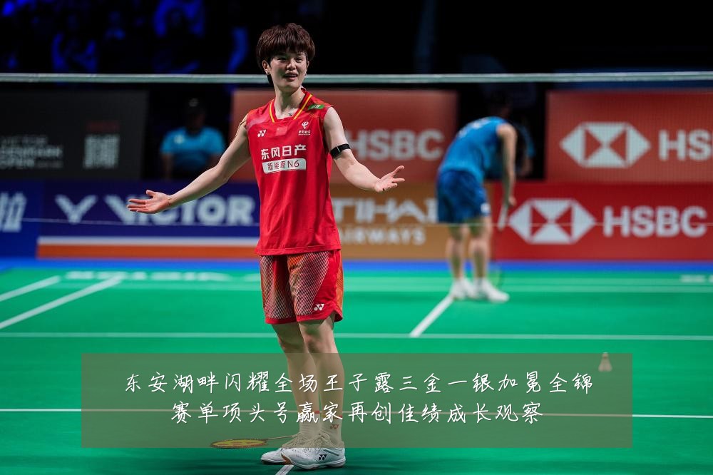 东安湖畔闪耀全场王子露三金一银加冕全锦赛单项头号赢家再创佳绩成长观察