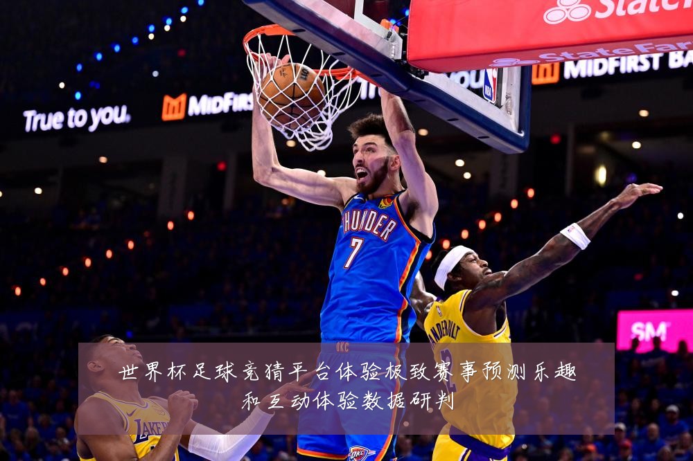 世界杯足球竞猜平台体验极致赛事预测乐趣和互动体验数据研判