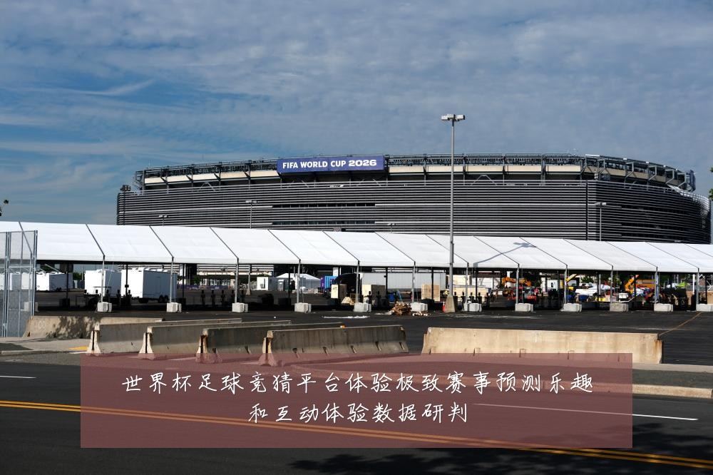 世界杯足球竞猜平台体验极致赛事预测乐趣和互动体验数据研判