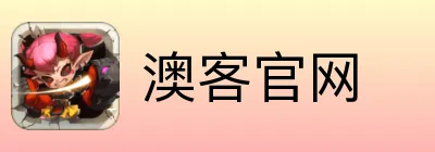 澳客官网 logo